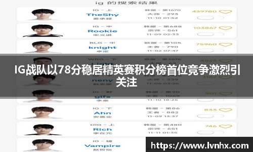 IG战队以78分稳居精英赛积分榜首位竞争激烈引关注