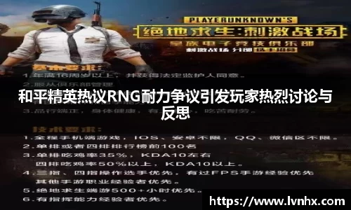 和平精英热议RNG耐力争议引发玩家热烈讨论与反思
