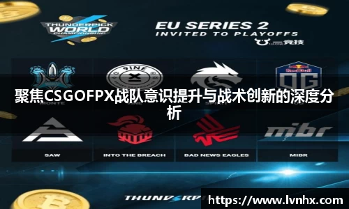 聚焦CSGOFPX战队意识提升与战术创新的深度分析