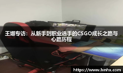 王娜专访：从新手到职业选手的CSGO成长之路与心路历程