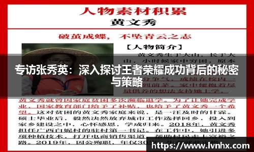专访张秀英：深入探讨王者荣耀成功背后的秘密与策略