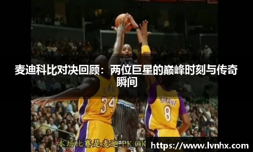 麦迪科比对决回顾：两位巨星的巅峰时刻与传奇瞬间