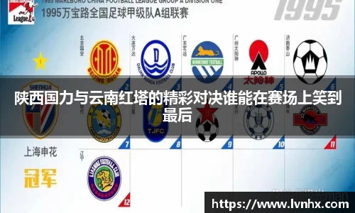 陕西国力与云南红塔的精彩对决谁能在赛场上笑到最后