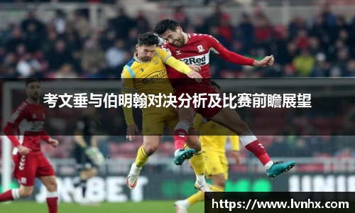 考文垂与伯明翰对决分析及比赛前瞻展望