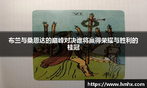 布兰与桑恩达的巅峰对决谁将赢得荣耀与胜利的桂冠