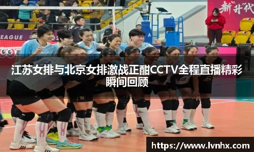 江苏女排与北京女排激战正酣CCTV全程直播精彩瞬间回顾