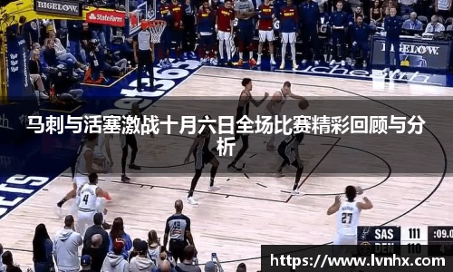 马刺与活塞激战十月六日全场比赛精彩回顾与分析