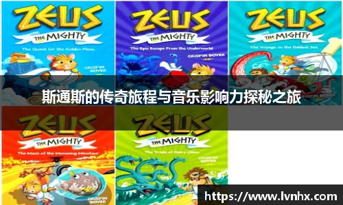 斯通斯的传奇旅程与音乐影响力探秘之旅