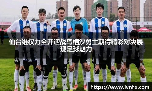 仙台维权力全开迎战鸟栖沙勇士期待精彩对决展现足球魅力