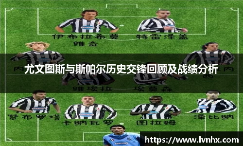 尤文图斯与斯帕尔历史交锋回顾及战绩分析